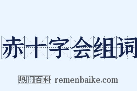 赤十字会组词是什么意思的图片